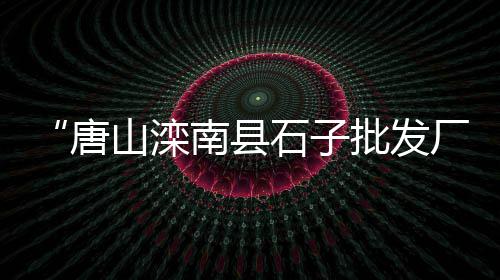 临汾白水泥批发零售店电话、威远零售水泥去哪买便宜、坎门水泥零售电话号码、儋州市水泥批发零售电话